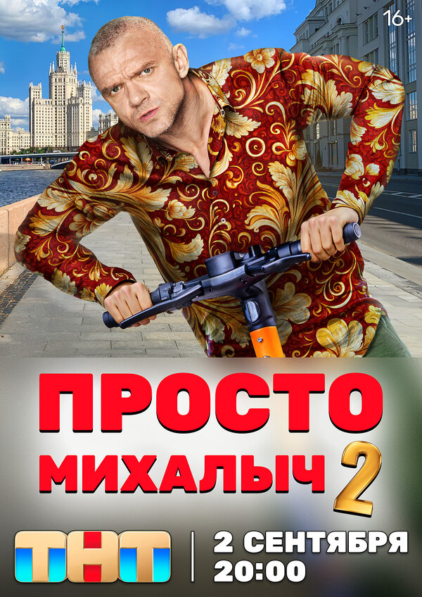 Просто Михалыч сериал 2022 смотреть онлайн бесплатно в хорошем качестве HD